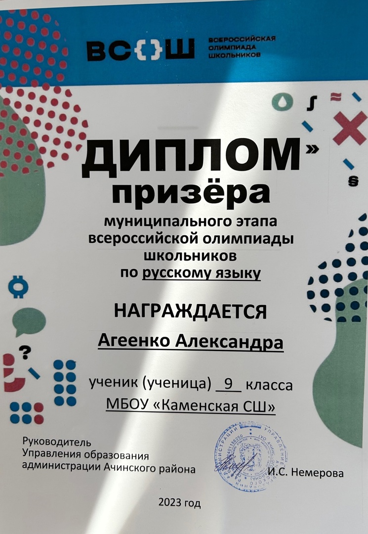 Диплом призера муниципального этапа Всероссийской олимпиады школьников по русскому языку.